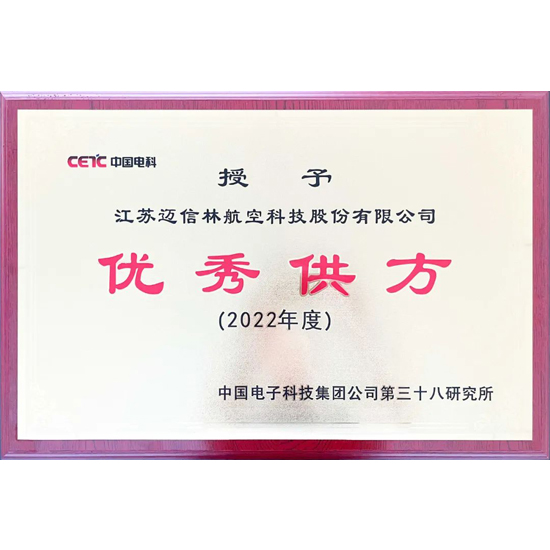 【喜报】迈信林航空荣获中电科第三十八研究所“2022年度优秀供方”称号